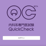 内科専門医試験QuickCheck　ログイン
